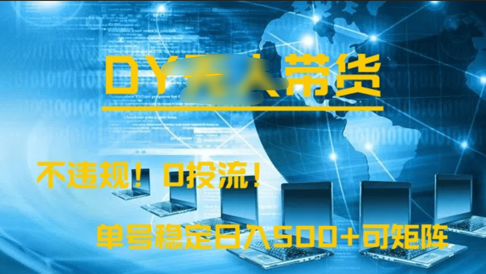DY无人直播带货，不违规，0投流，操作简单，单号稳定日入500+可矩阵-艾莉资源