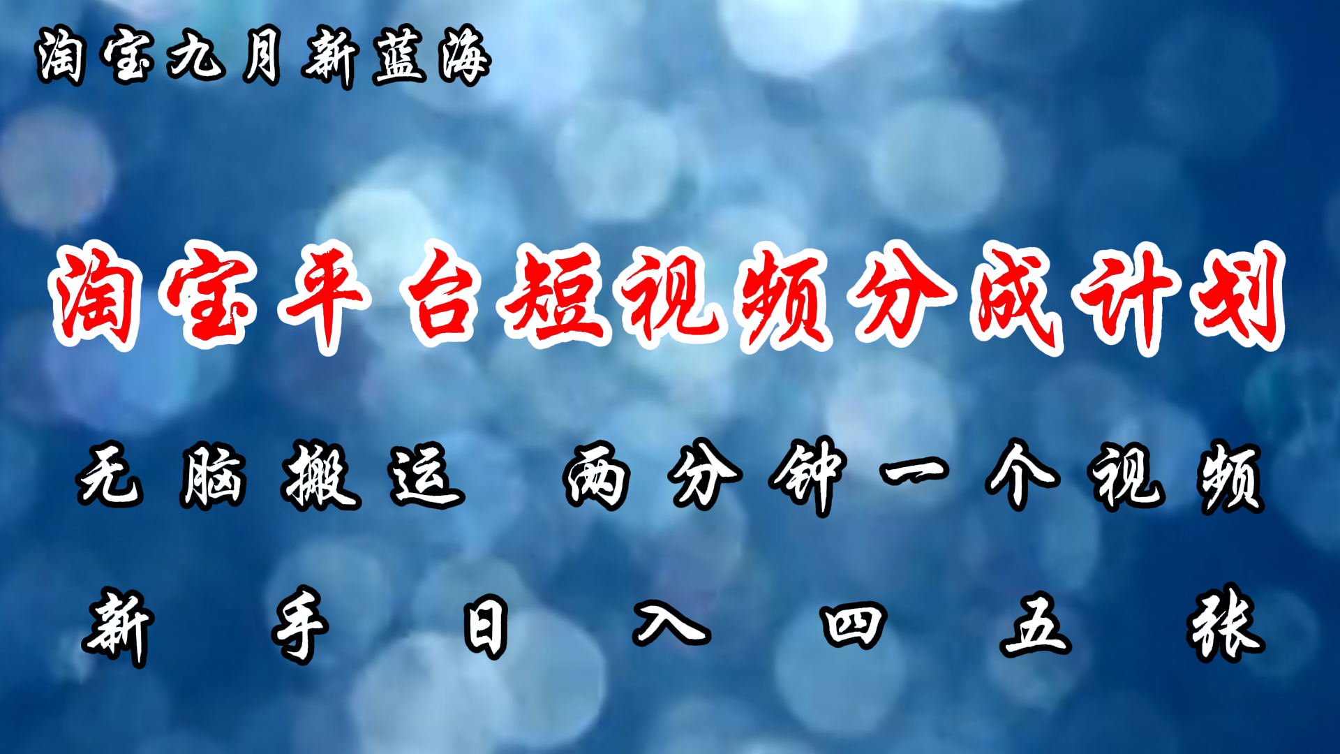 淘宝平台短视频新蓝海暴力撸金，无脑搬运，两分钟一个视频，新手日入大几百-艾莉资源