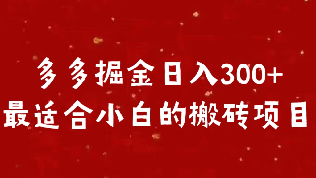 多多掘金日入300 +最适合小白的搬砖项目-艾莉资源