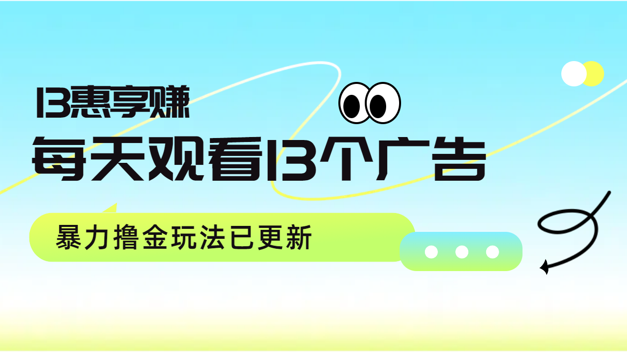 每天观看13个广告获得13块，推广吃分红，暴力撸金玩法已更新-艾莉资源