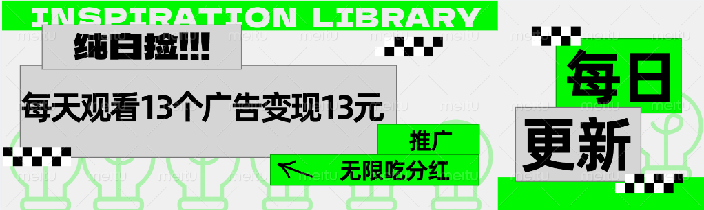 每天观看13个广告获得13块，推广吃分红-艾莉资源
