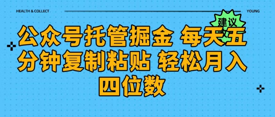 公众号托管掘金 每天五分钟复制粘贴 月入四位数-艾莉资源