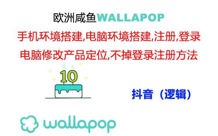 wallapop整套详细闭环流程：最稳定封号率低的一个操作账号的办法-艾莉资源
