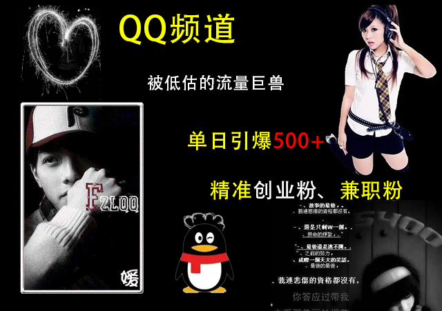 QQ频道，被低估的流量巨兽，单日引爆500+精准创业粉、兼职粉的引流秘籍-艾莉资源