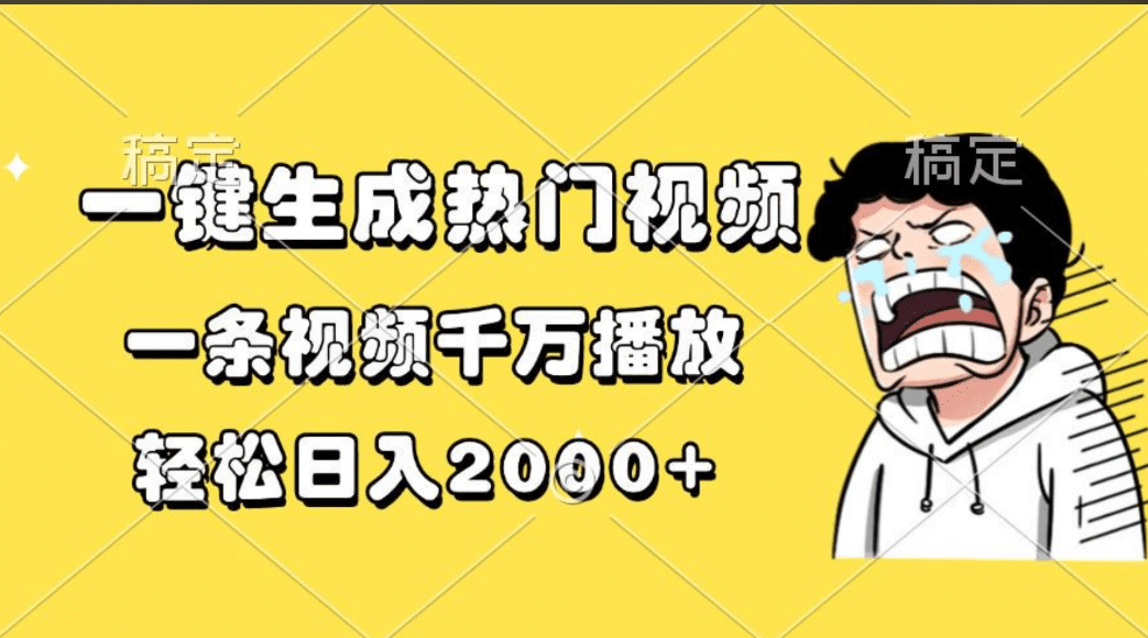 一键生成热门视频，一条视频千万播放，轻松日入2000+-艾莉资源