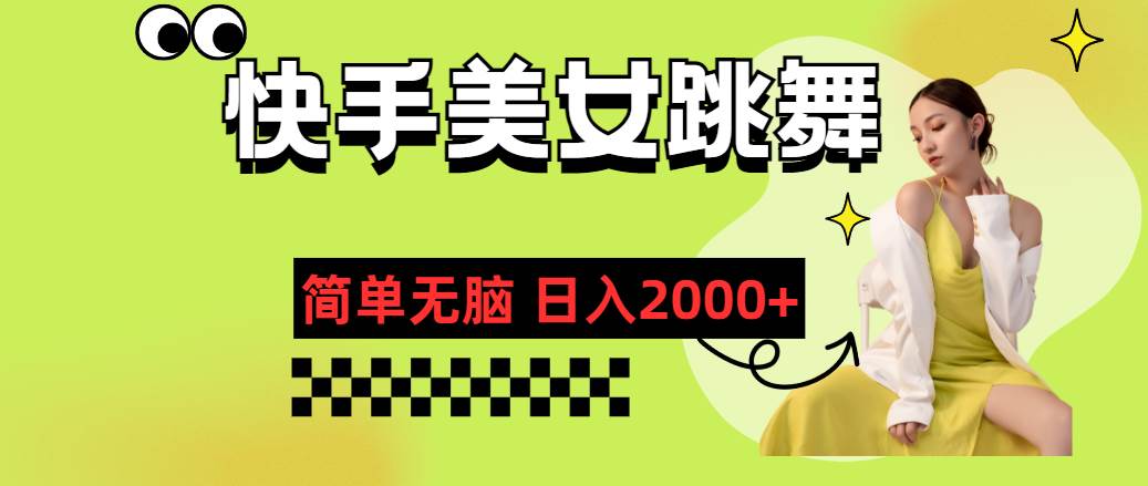快手-美女跳舞，简单无脑，轻轻松松日入2000+-艾莉资源