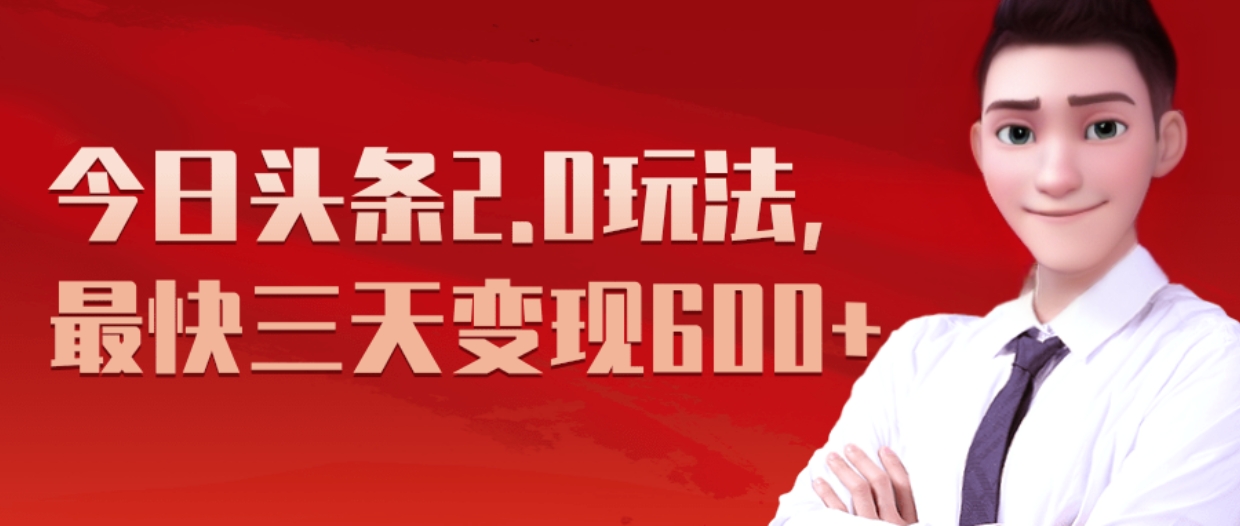 《今日头条2.0全新玩法，最快三天变现600+》-艾莉资源