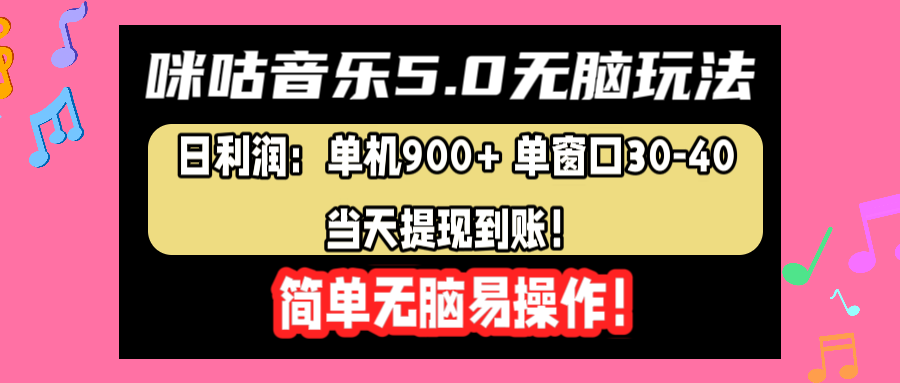 咪咕音乐5.0无脑玩法，日利润：单机900+单窗口30-40，当天提现到账，简单易操作-艾莉资源