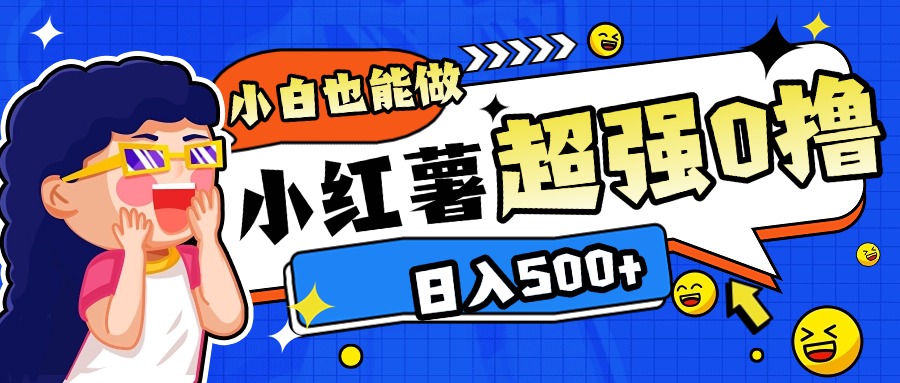 小红书代发作品超强日入300+轻轻松松-艾莉资源