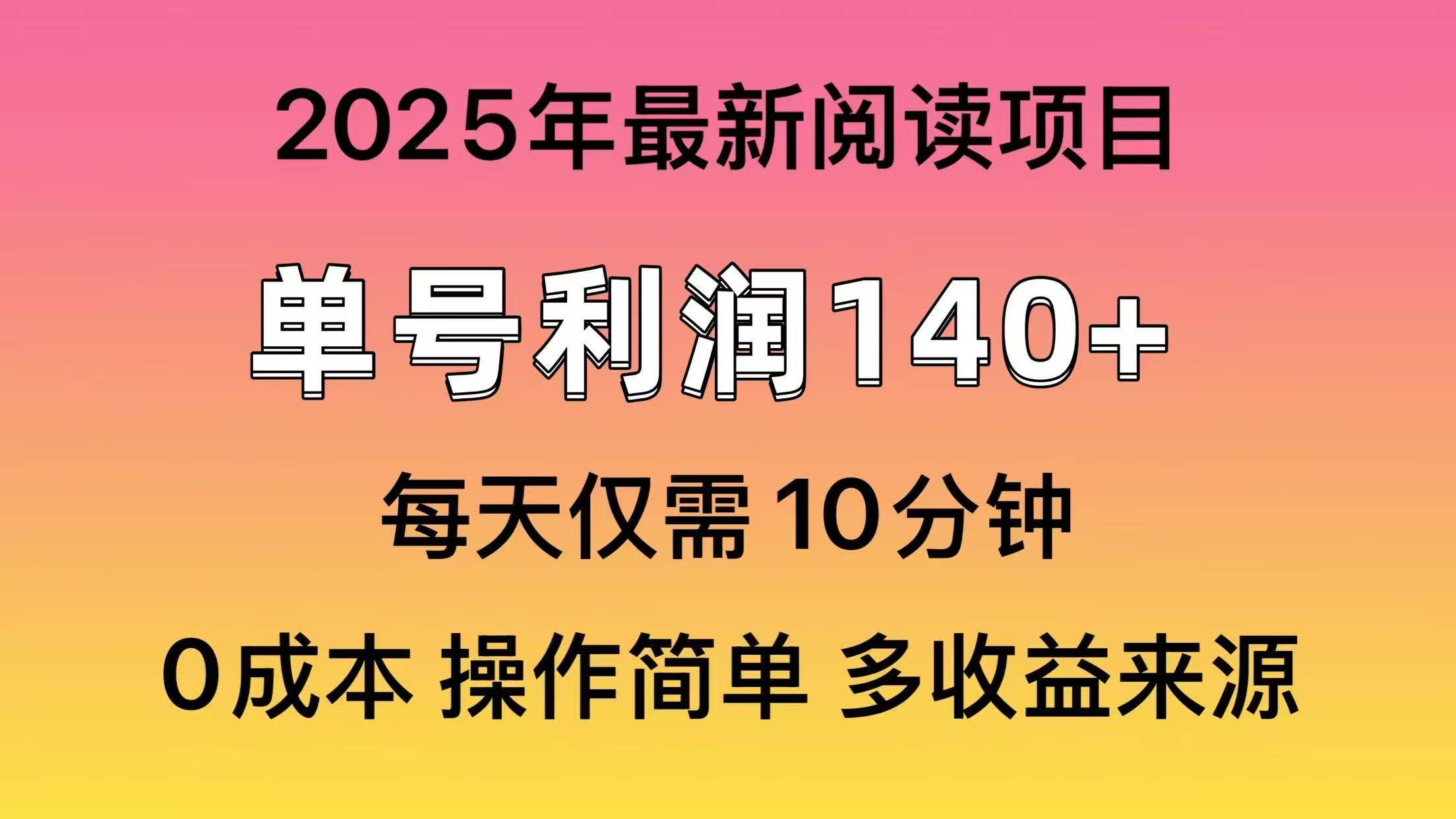 2025年阅读最新玩法，单号收益140＋，可批量放大！-艾莉资源