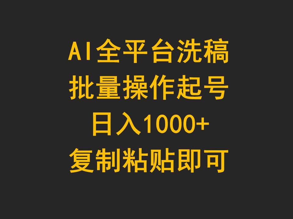 AI全平台洗稿，批量操作起号日入1000+复制粘贴即可-艾莉资源