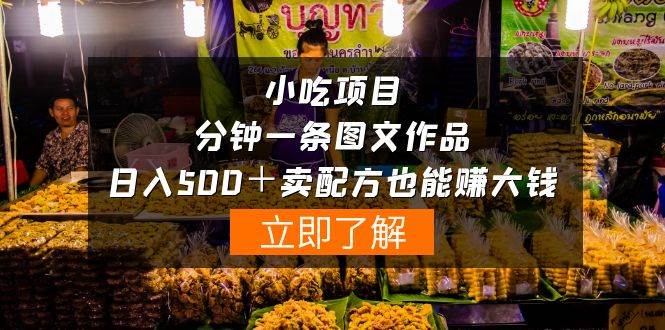 小吃项目-一分钟一条图文作品-日入500＋卖配方赚大钱（附配方资料+软件）-艾莉资源