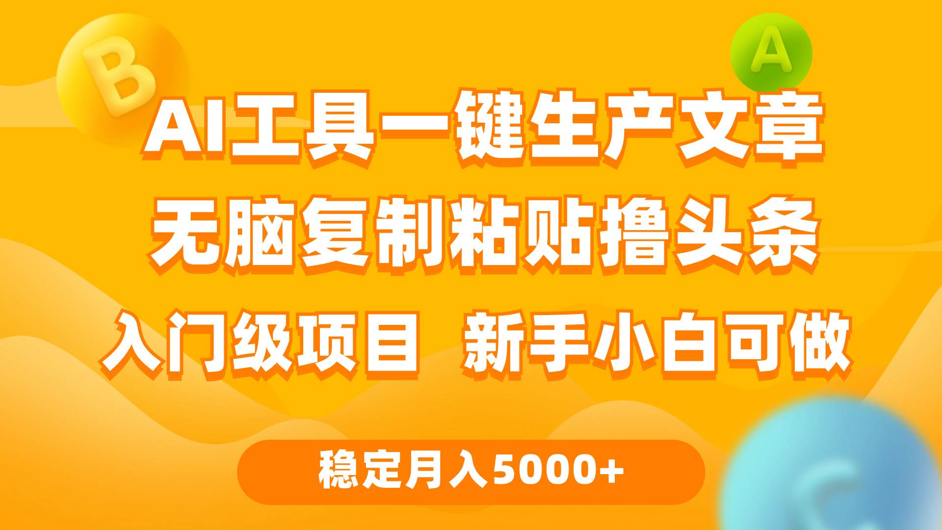 利用AI工具无脑复制粘贴撸头条收益 每天2小时 稳定月入5000+互联网入门…-艾莉资源