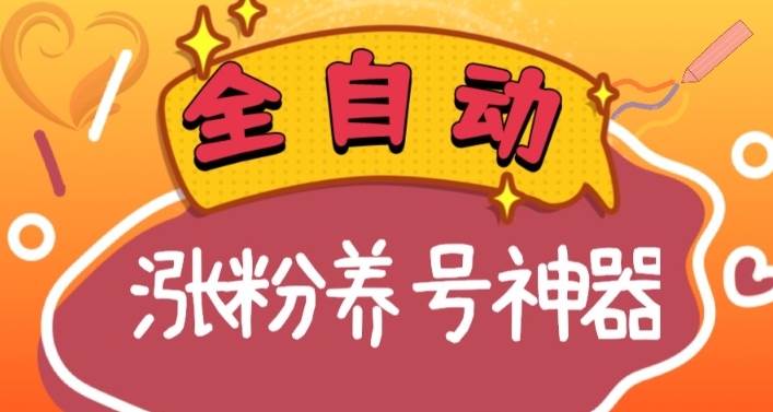 全自动快手抖音涨粉养号神器，多种推广方法挑战日入四位数（软件下载及使用+起号养号+直播间搭建）-艾莉资源