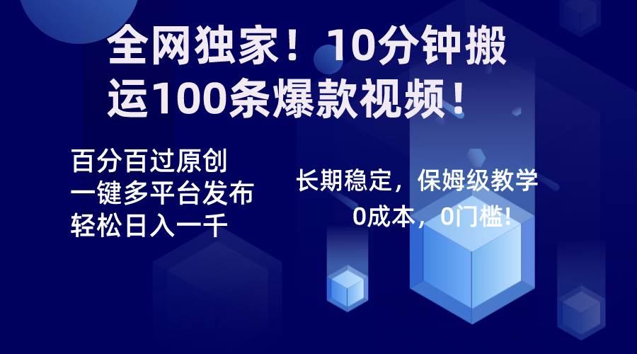 全网独家！10分钟搬运100条爆款视频！百分百过原创，一键多平台发布！！-艾莉资源