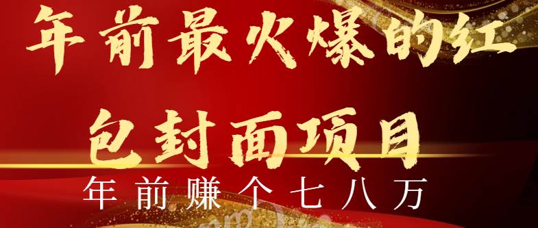 年前火爆全网红包封面玩法，只需要一部手机，傻瓜式操作，有手就行-艾莉资源