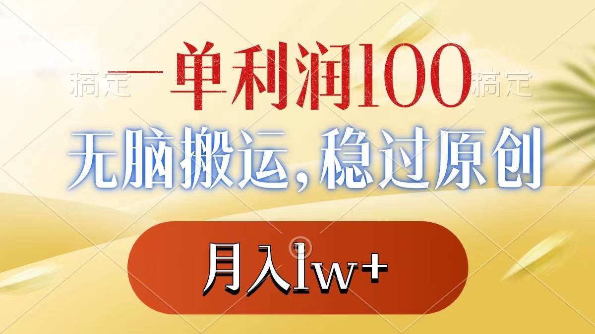 一单利润100+，无脑搬运，稳过原创，月入1w+-艾莉资源