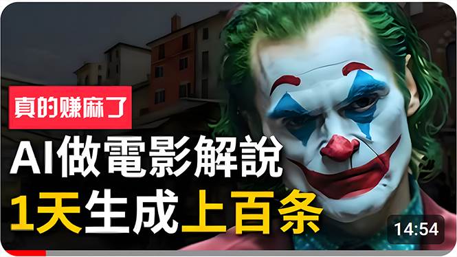 手把手分享用AI批量生成说唱影视解说视频，1天生成上百条，真的賺麻了！-艾莉资源