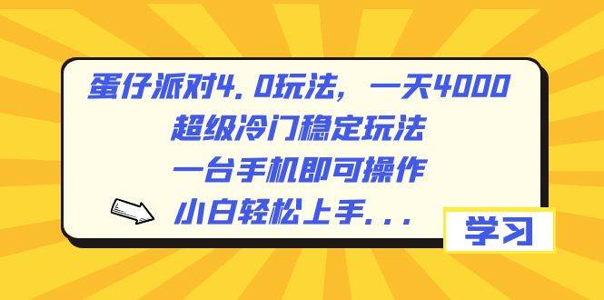 蛋仔派对4.0玩法，一天4000+，超级冷门稳定玩法，一台手机即可操作，小白轻松上手，保姆级教学-艾莉资源