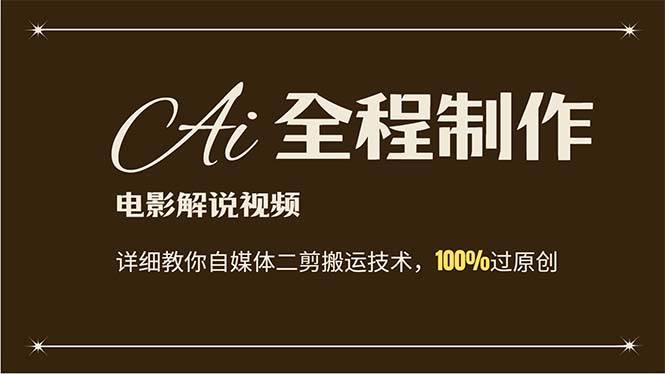AI制作电影解说，零基础详细教你自媒体二剪搬运技术，自己加工轻松过原创-艾莉资源