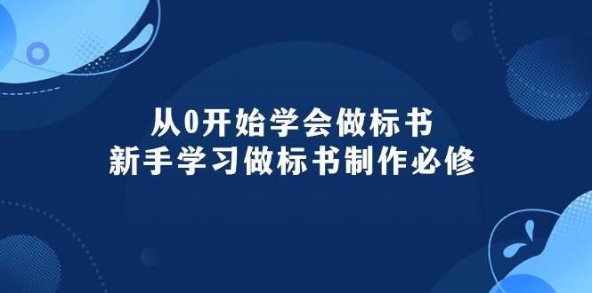 从0开始学会做标书：新手学习做标书制作必修（95节课）-艾莉资源