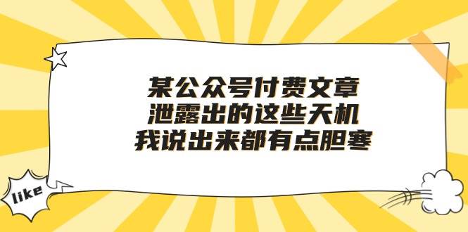 某付费文章《泄露出的这些天机，我说出来都有点胆寒》-艾莉资源