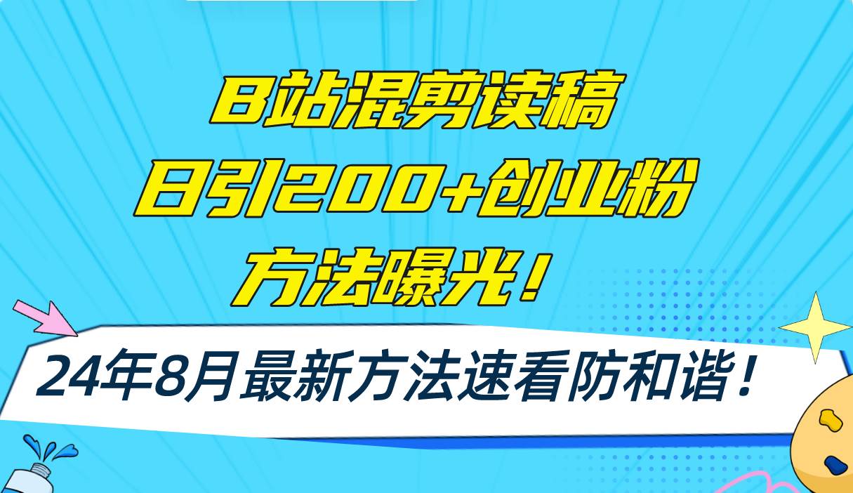 B站混剪读稿日引200+创业粉方法4.0曝光，24年8月最新方法Ai一键操作 速…-艾莉资源