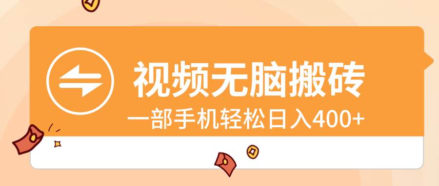 视频无脑搬砖，一部手机轻松日入400+-艾莉资源