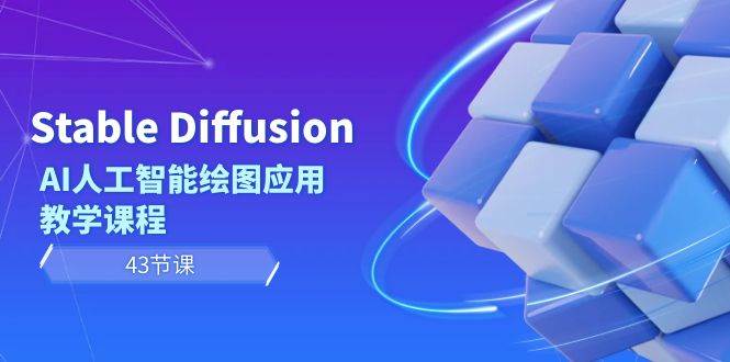 Stable Diffusion AI人工智能绘图应用教学课程（43节课）-艾莉资源