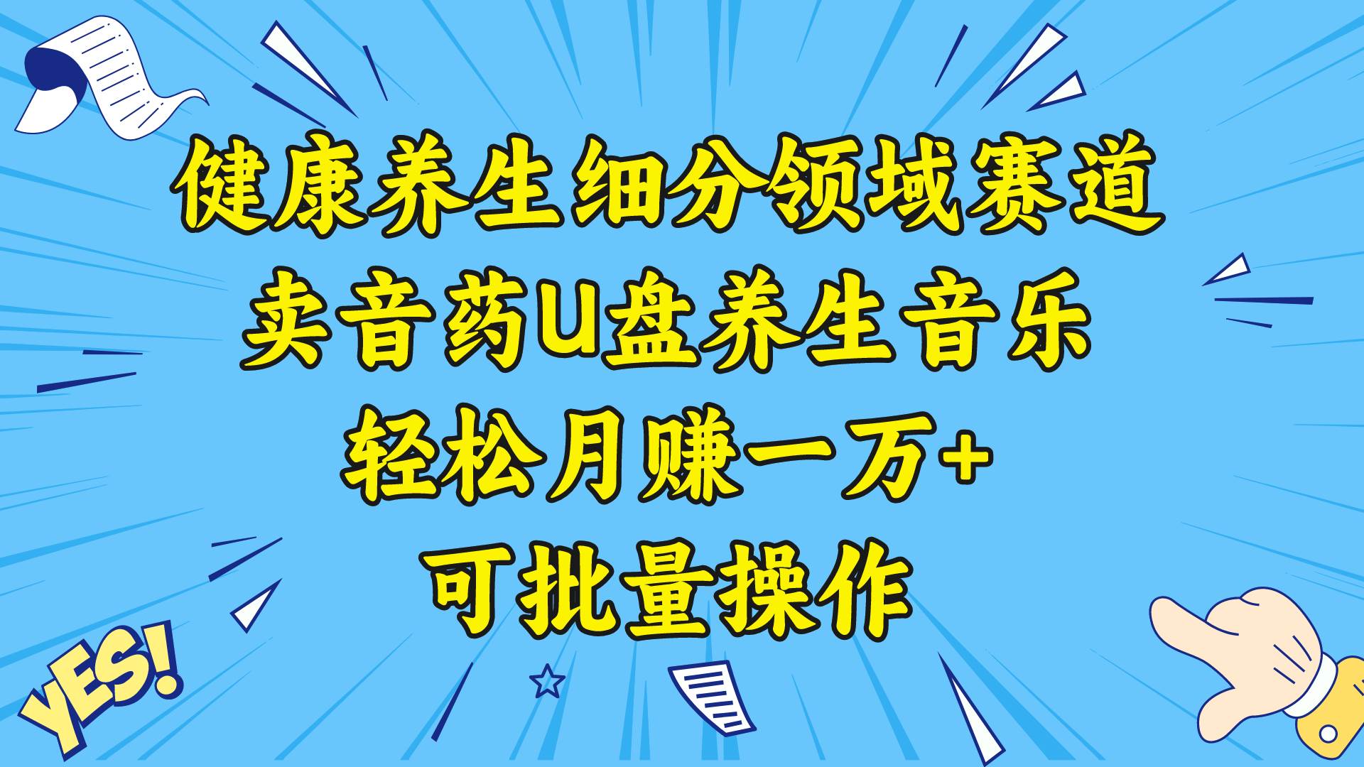 健康养生细分领域赛道，卖音药U盘养生音乐，轻松月赚一万+，可批量操作-艾莉资源