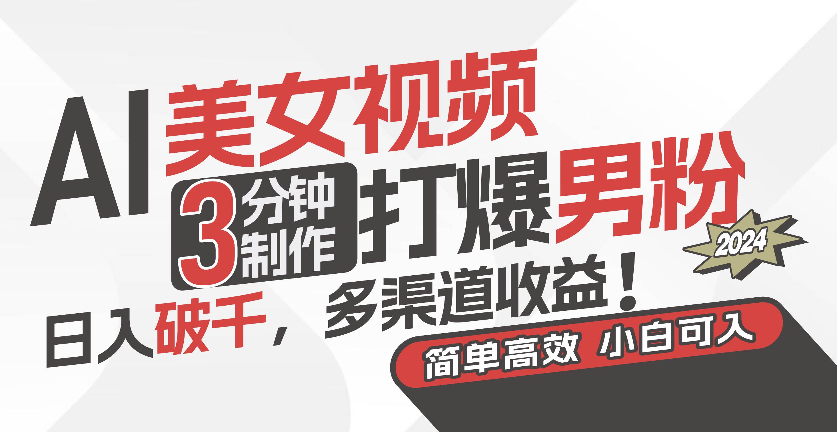 AI美女视频，3分钟制作打爆男粉，日入破千，多渠道收益！简单上手，小…-艾莉资源