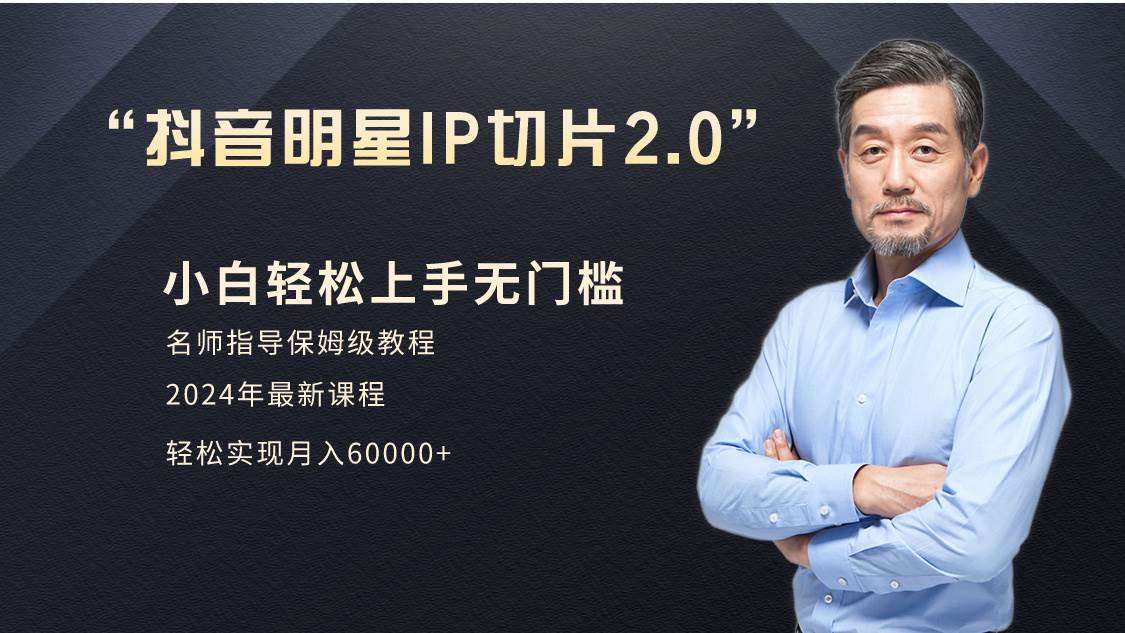 小白月入6W+明星网红IP切片2.0，爆单打法（介绍、授权、实操、工具箱）-艾莉资源