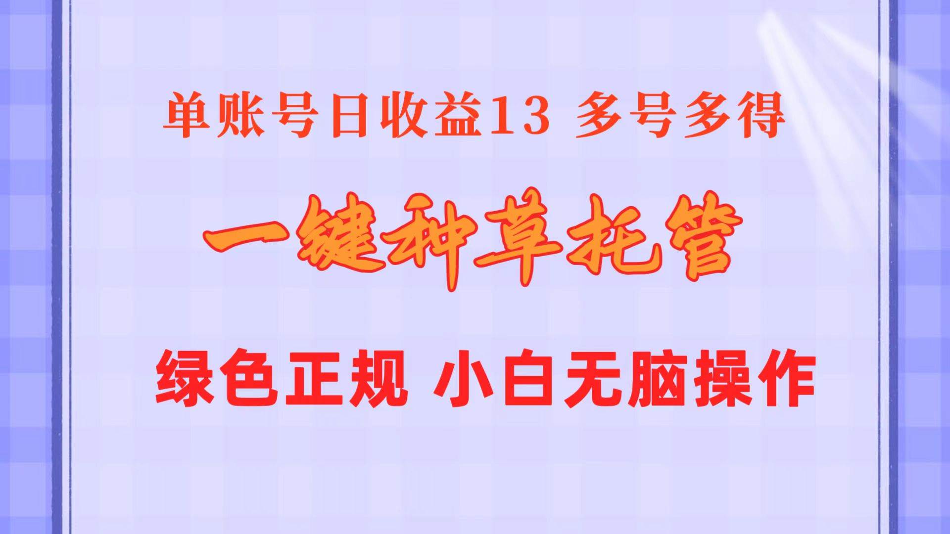 一键种草托管 单账号日收益13元  10个账号一天130  绿色稳定 可无限推广-艾莉资源