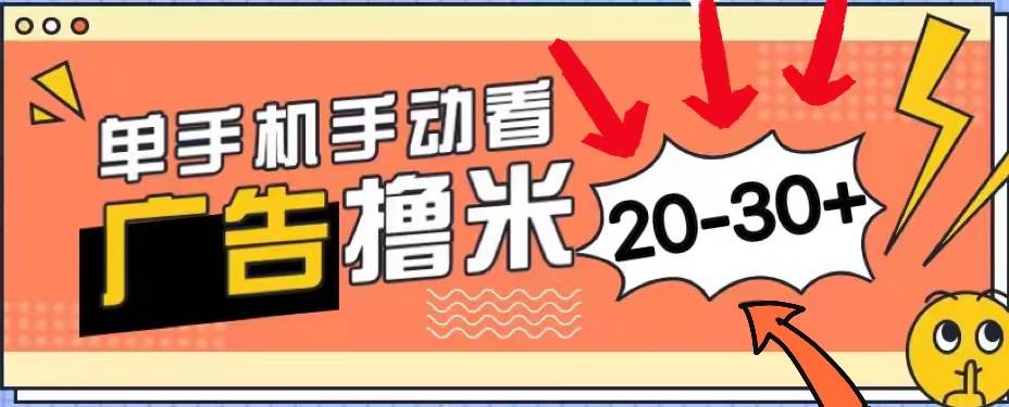 新平台看广告单机每天20-30＋，无任何门槛，安卓手机即可，小白也能上手-艾莉资源