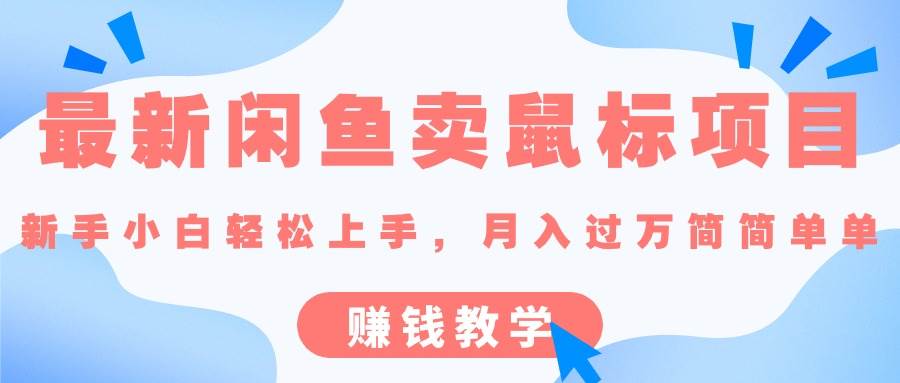 最新闲鱼卖鼠标项目,新手小白轻松上手，月入过万简简单单的赚钱教学-艾莉资源