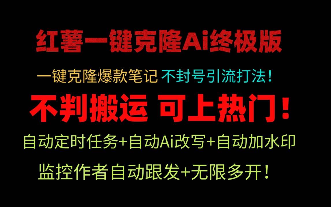 小红薯一键克隆Ai终极版！独家自热流爆款引流，可矩阵不封号玩法！-艾莉资源