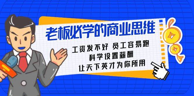 老板必学课：工资 发不好  员工 容易跑，科学设置薪酬 让天下英才为你所用-艾莉资源