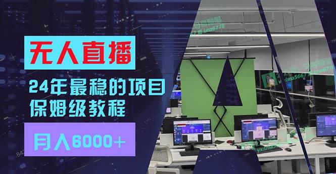 24年最稳项目“无人直播”玩法，每月躺赚6000+，有手就会，新手福音-艾莉资源