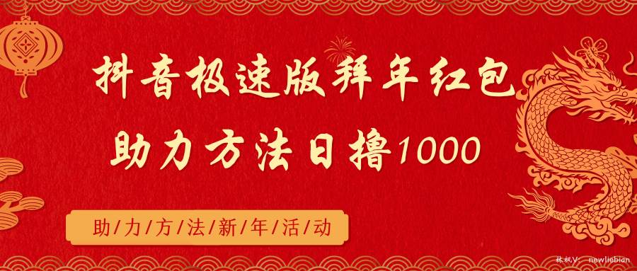 抖音极速版拜年红包助力方法日撸1000+-艾莉资源