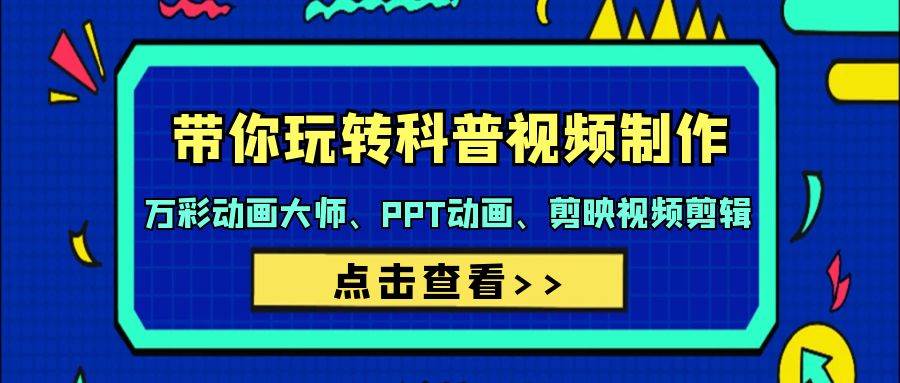 带你玩转科普视频 制作：万彩动画大师、PPT动画、剪映视频剪辑（44节课）-艾莉资源