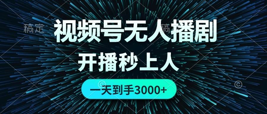 视频号无人播剧，0成本0违规，开播秒上人，一天到手3000-艾莉资源