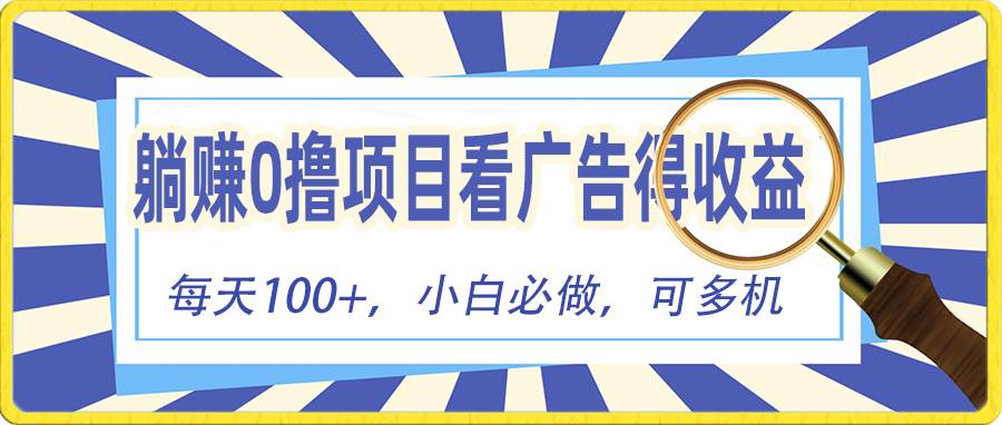 躺赚零撸项目，看广告赚红包，零门槛提现，秒到账，单机每日100+-艾莉资源