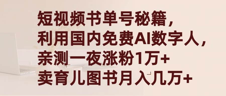 短视频书单号秘籍，利用国产免费AI数字人，一夜爆粉1万+ 卖图书月入几万+-艾莉资源