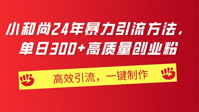 AI小和尚24年暴力引流方法，单日300+高质量创业粉，高效引流，一键制作-艾莉资源