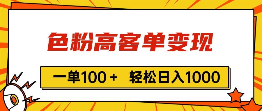 色粉高客单变现，一单100＋ 轻松日入1000,vx加到频繁-艾莉资源