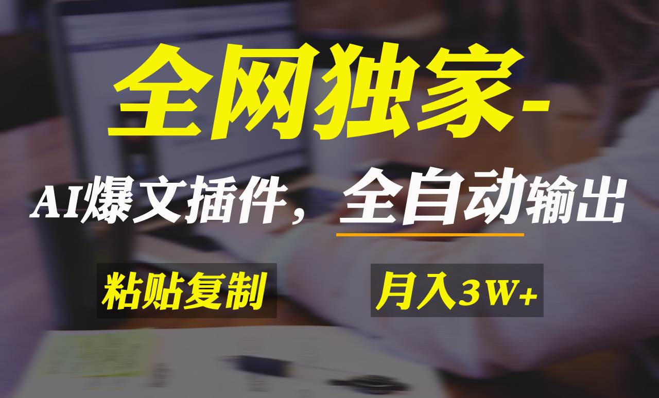 全网独家！AI掘金2.0，通过一个插件全自动输出爆文，粘贴复制矩阵操作，…-艾莉资源