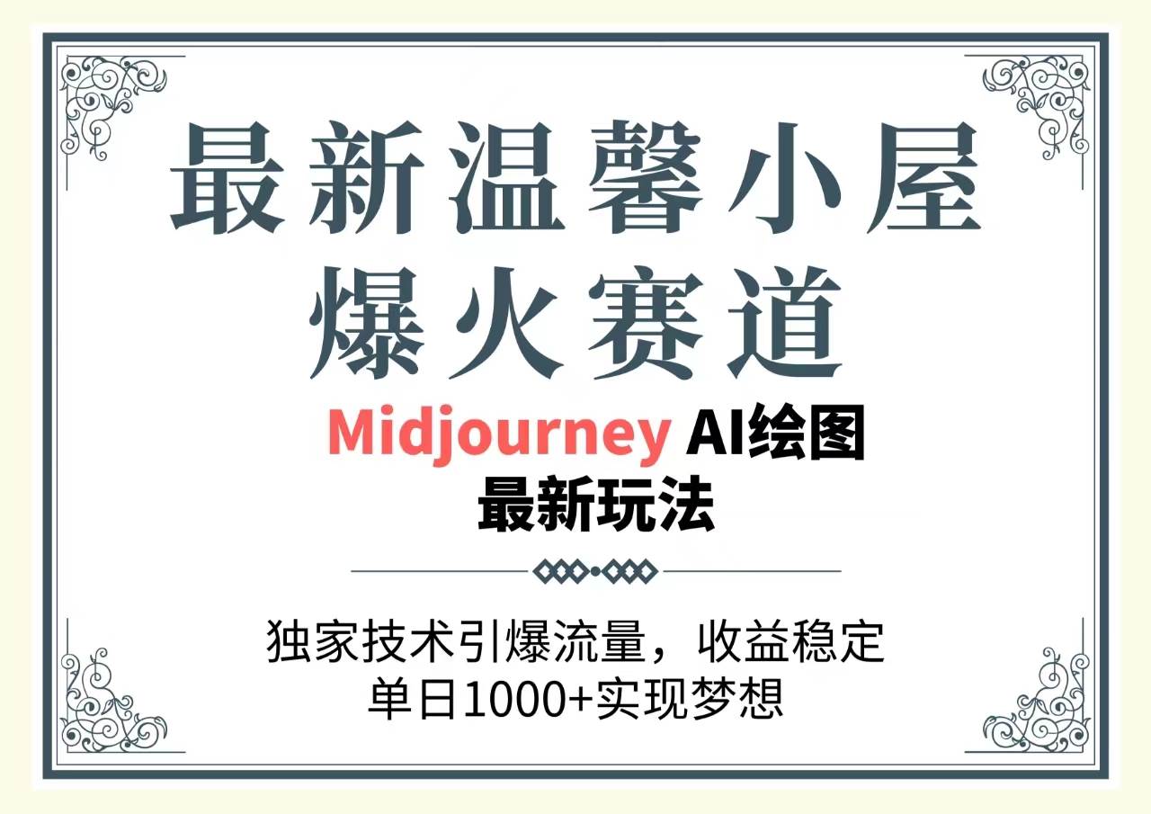 最新温馨小屋爆火赛道，独家技术引爆流量，收益稳定，单日1000+实现梦…-艾莉资源