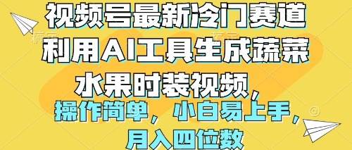 视频号最新冷门赛道利用AI工具生成蔬菜水果时装视频 操作简单月入四位数-艾莉资源