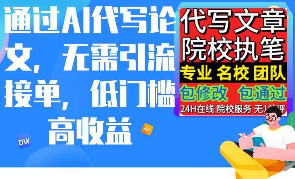 通过AI代写论文，无需引流接单，低门槛高收益-艾莉资源