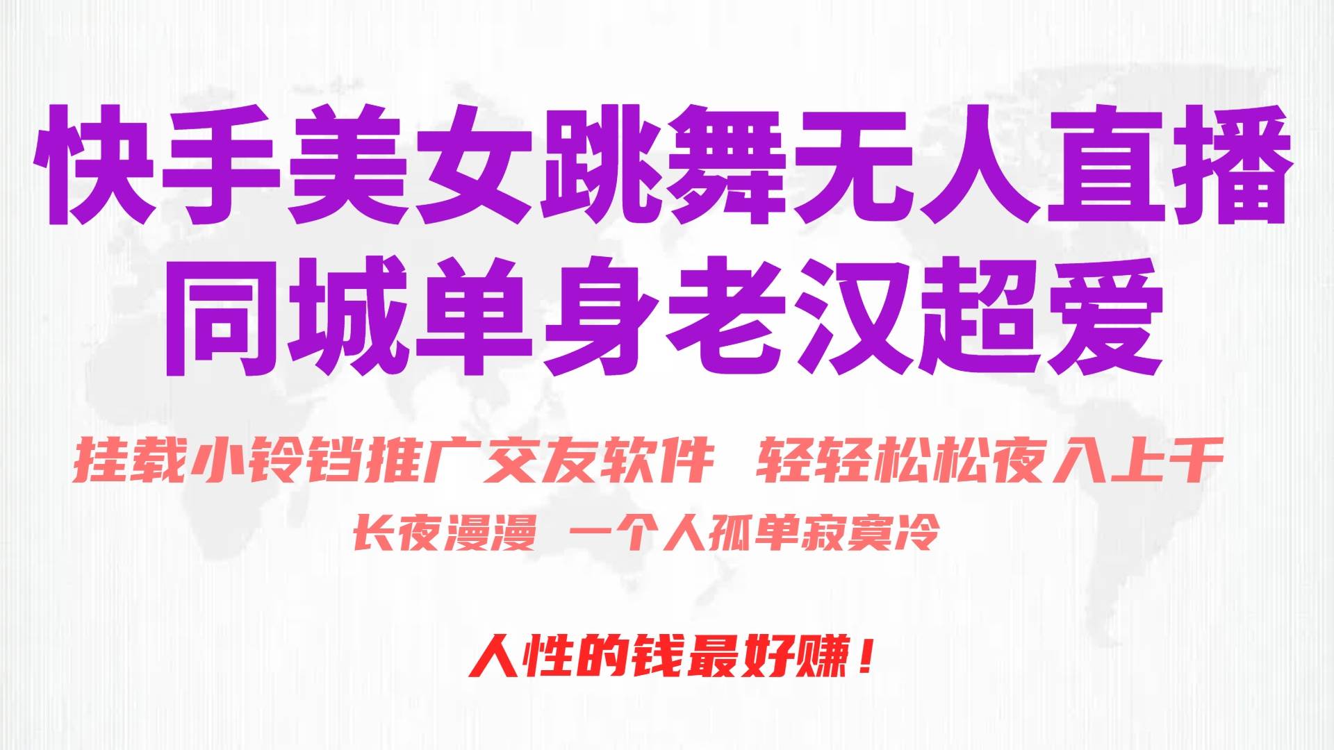 快手美女跳舞无人直播，磁力巨星小铃铛推广APP赚取收益，月入3W+-艾莉资源